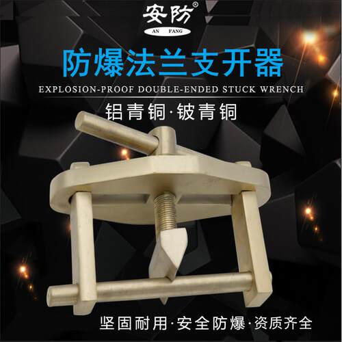 防爆法兰支开器全铜法兰分离器FZM16-24/27-36无火花支开器工具