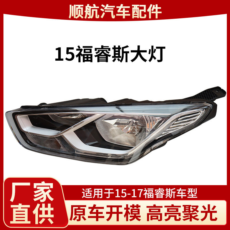 福睿斯前大灯总成加厚灯壳防震抗压密封性强修理厂用替换车灯