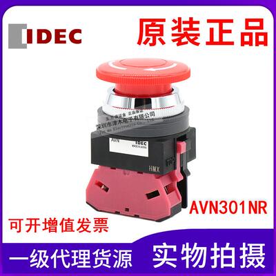 原装IDEC和泉AVN301NR急停开关红色蘑菇头按钮