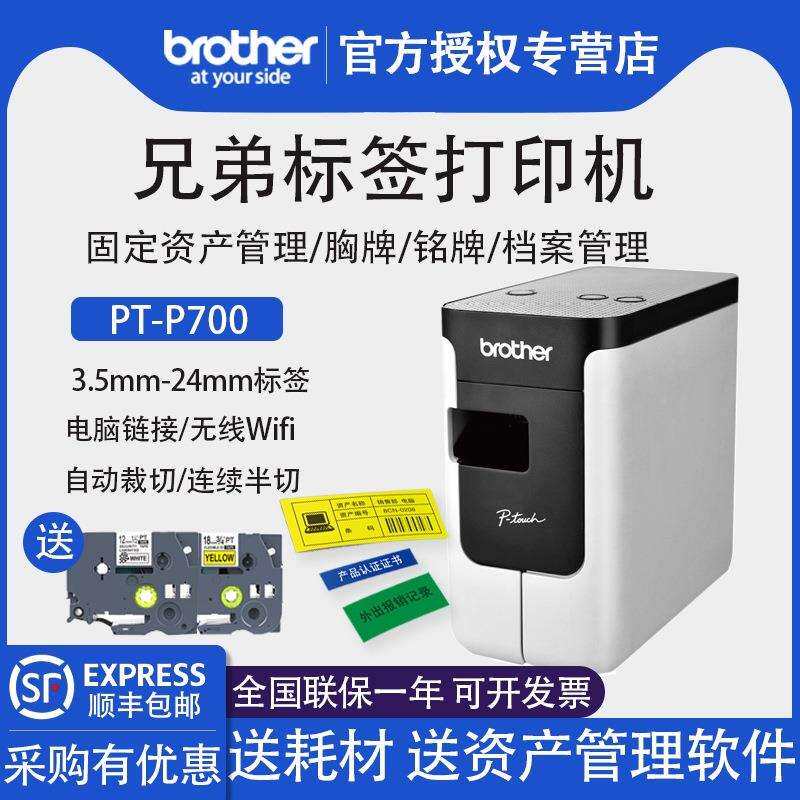 兄弟PT-P700固定资产标签打印机胸牌铭牌线缆通信电力工程网线布
