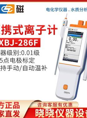 上海雷磁PXBJ-286F离子计便携式离子计