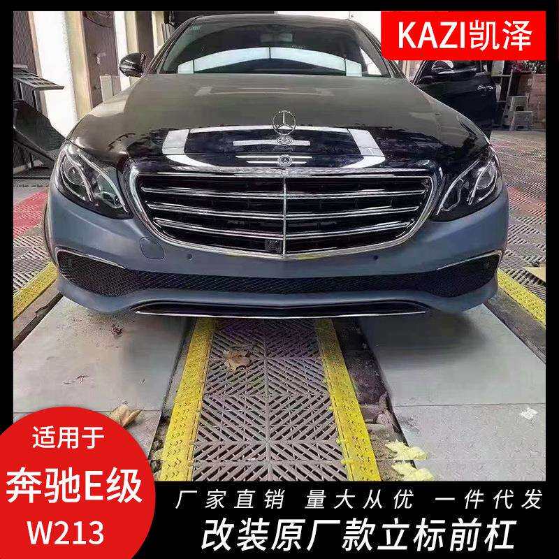 适用于16-20款奔驰E级W213改装原厂款立标前杠中网W213大版改立标