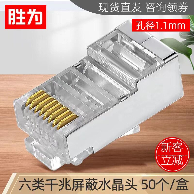 胜为六类50个/盒千兆CAT6类8P8CRJ45网线接头金属屏蔽网络水晶头