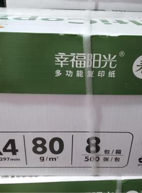 金太阳复印纸幸福阳光80克A480g8包太阳纸业复印纸空白纸