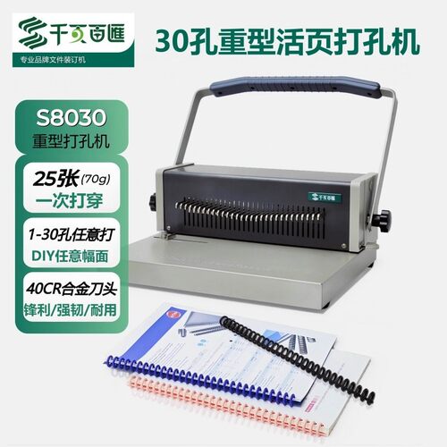 千页百汇S8030打孔机30孔A4活页打孔机26孔20孔活页圈单线圈裁剪