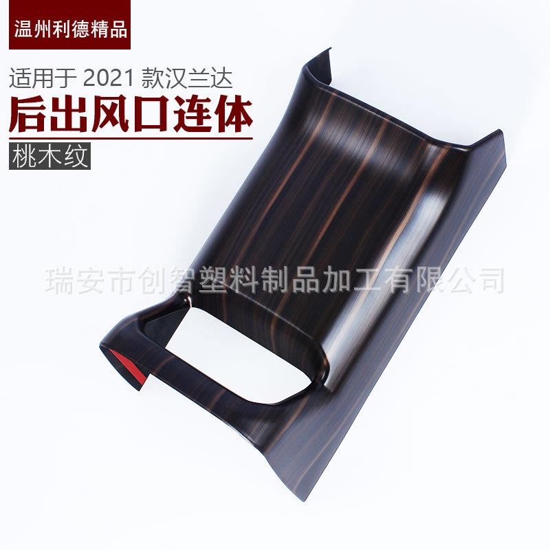 适用于2021款汉兰达改装后出风口扶手后盖中控饰条内饰装饰件