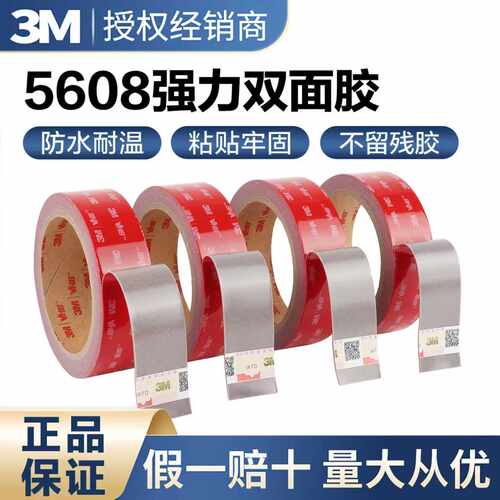 3M5608强力双面胶车用家用防水