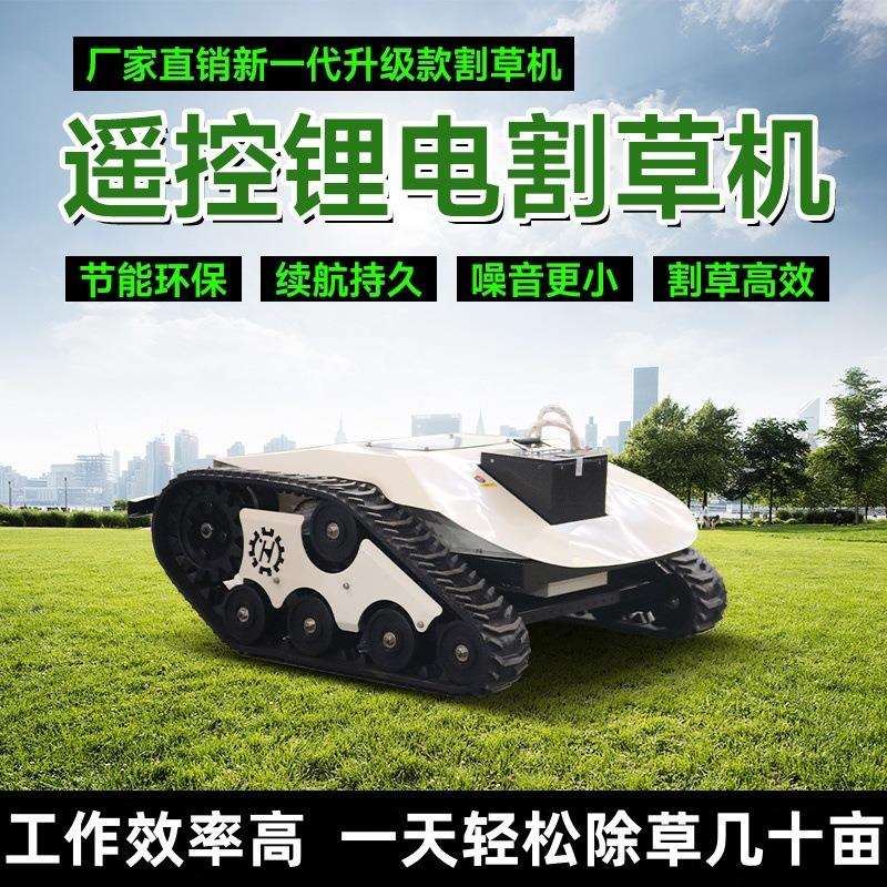 新款履带式割草机全自动遥控山地除草机园林绿化全地形汽油打草机