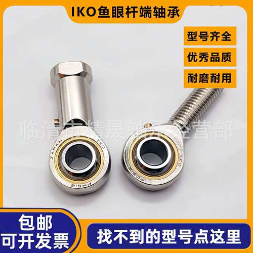 IKO精晟轴承 杆端关节轴承PHS4 5 6 8 10 12 16 20 25 30