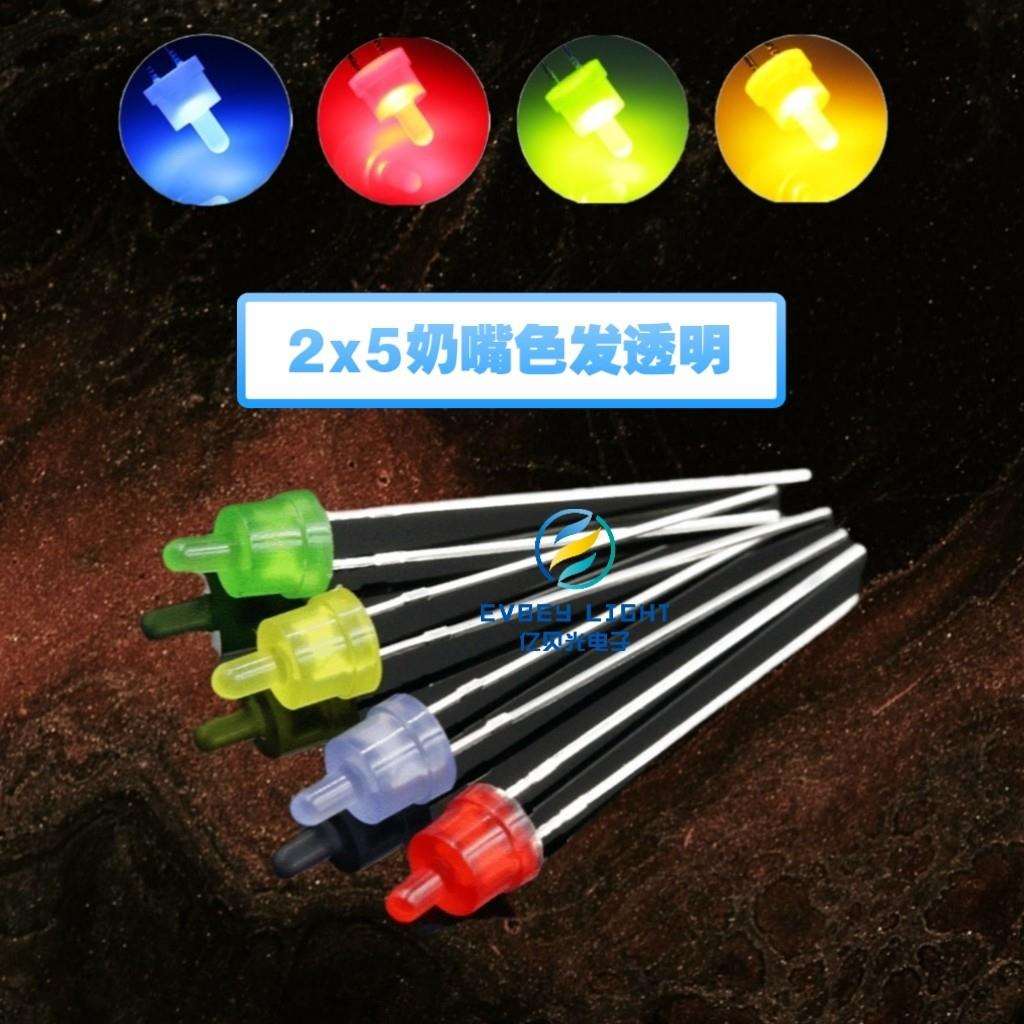 2x5奶嘴带色长脚 红发红绿发绿黄发黄白蓝直插LED灯珠发光二极管