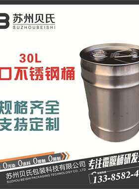 30升闭口不锈钢化工桶30kg304材质闭口UN桶