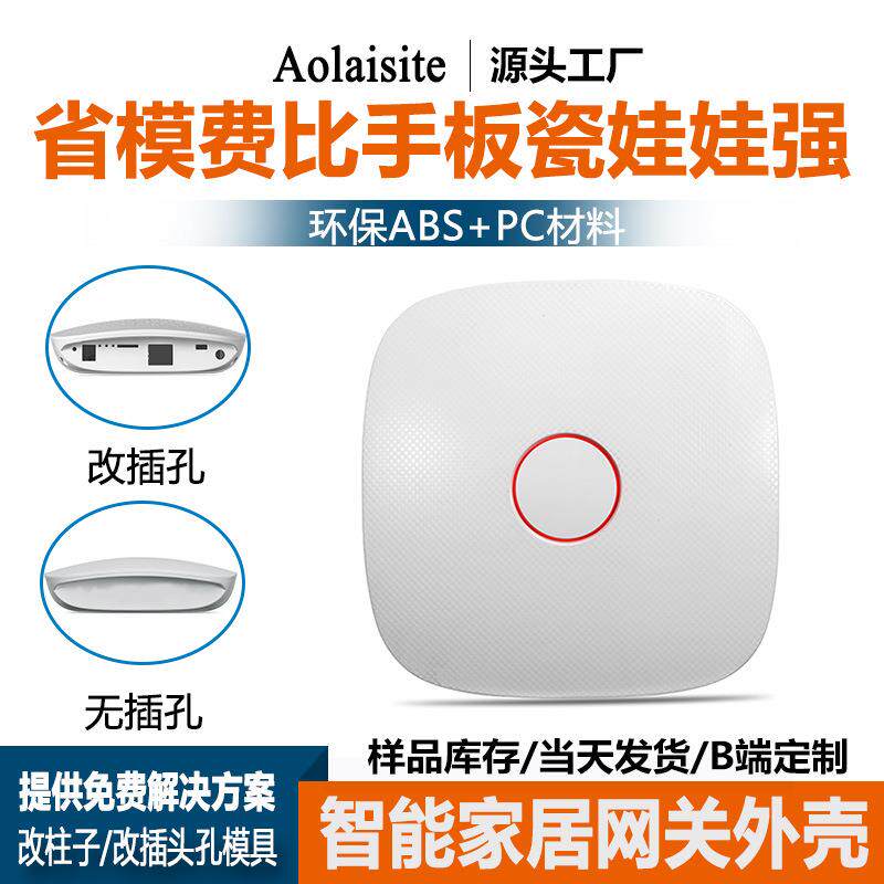 智能安防网关外壳 高光面壳无线智能家居外壳