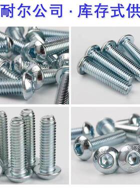 现货10.9级平圆头内六螺123钉M8m1012*x16电角镀锌元杯蘑菇头白螺