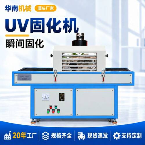 UV固化机紫外线无影胶水油墨光油固化炉隧道式UV固化烘干设备厂家