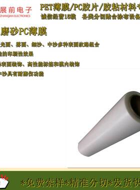 m东莞供应0.05m磨砂PC薄膜半透状明p670c磨砂料雾印刷级PC磨细砂