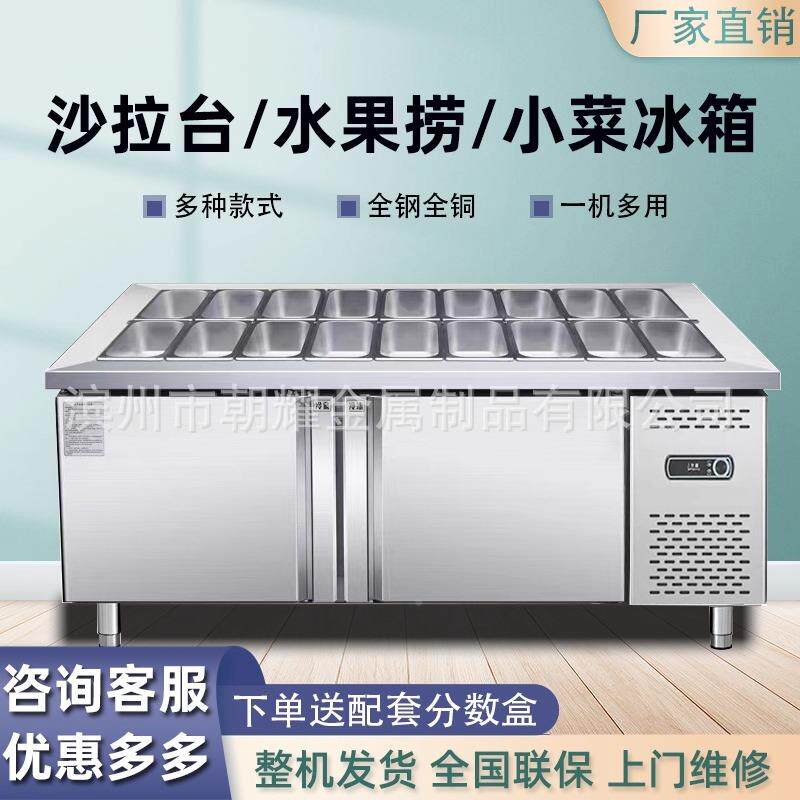 展示柜商拉用冷藏保鲜工244作台冰小菜箱披撒萨料台水果捞开槽沙