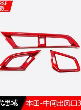 适用于16-19十代域口改思装中间出风装饰红色lg729空调出口风盖贴