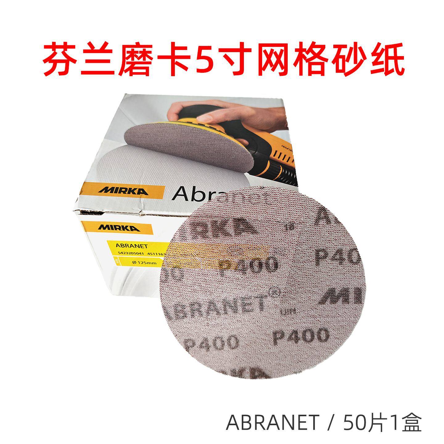 芬兰MIRKA磨卡网格砂纸 5寸P400无尘干磨砂纸耐磨磨砂纸打磨125mm