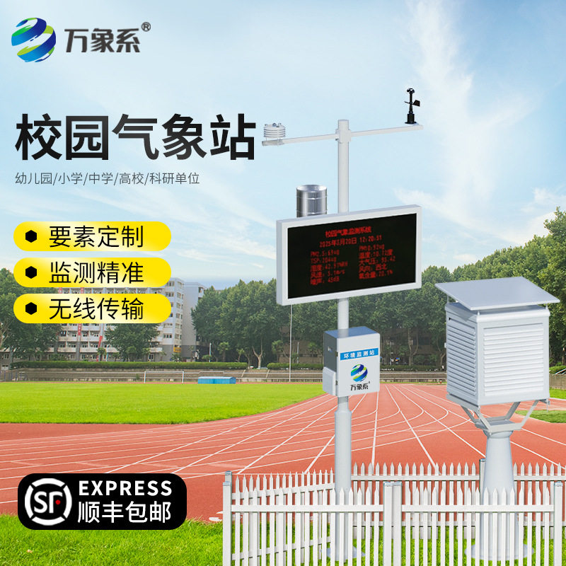 校园气象站学院气象科研气象观测站户外风速风向雨量环境监测站