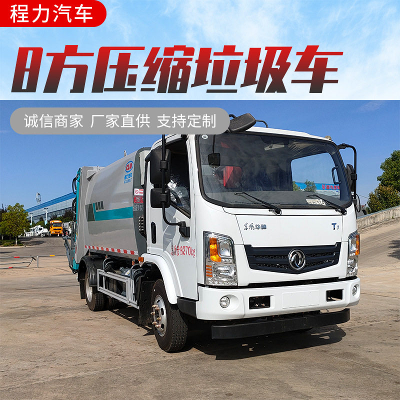 城市小区街道垃圾收集的好帮手8方容积东风华神T1压缩式垃圾车