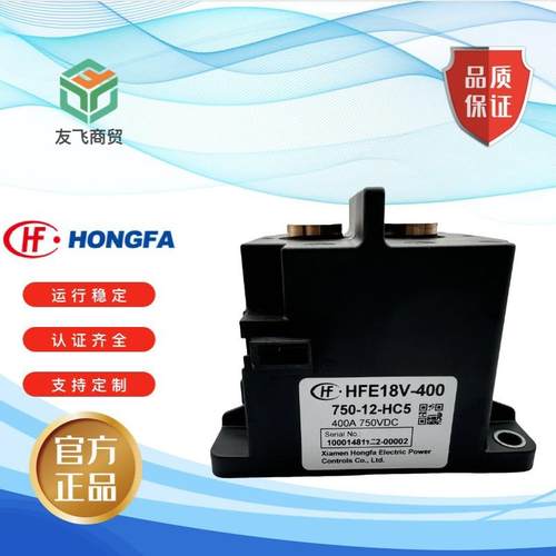 宏发HFE18V-400-750-12高压直流继电器400A85ºC长时间载流能力
