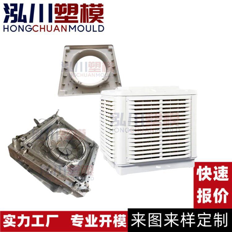 冷风机塑料外壳注塑厂家小家电扇叶各式塑胶外壳注塑模具开模加工