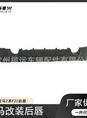 适用于15-19宝马2系改装MP款后唇F22后扰流板小包围尾翼前唇前铲