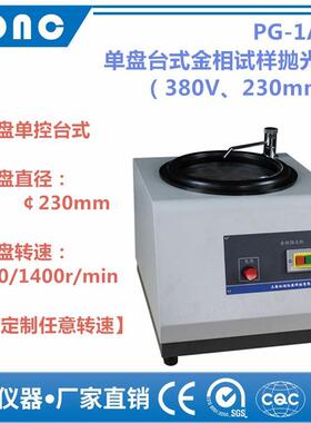 PG-1A型单盘台式金相试样抛光机（380V、230mm）磨抛预磨研磨