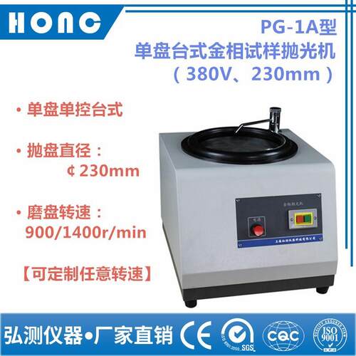 PG-1A型单盘台式金相试样抛光机（380V、230mm）磨抛预磨研磨
