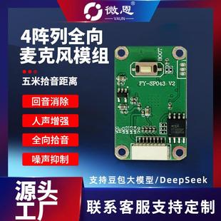 华芸4阵列麦克风回音消除波束成形噪声抑制数字人大屏阵列麦