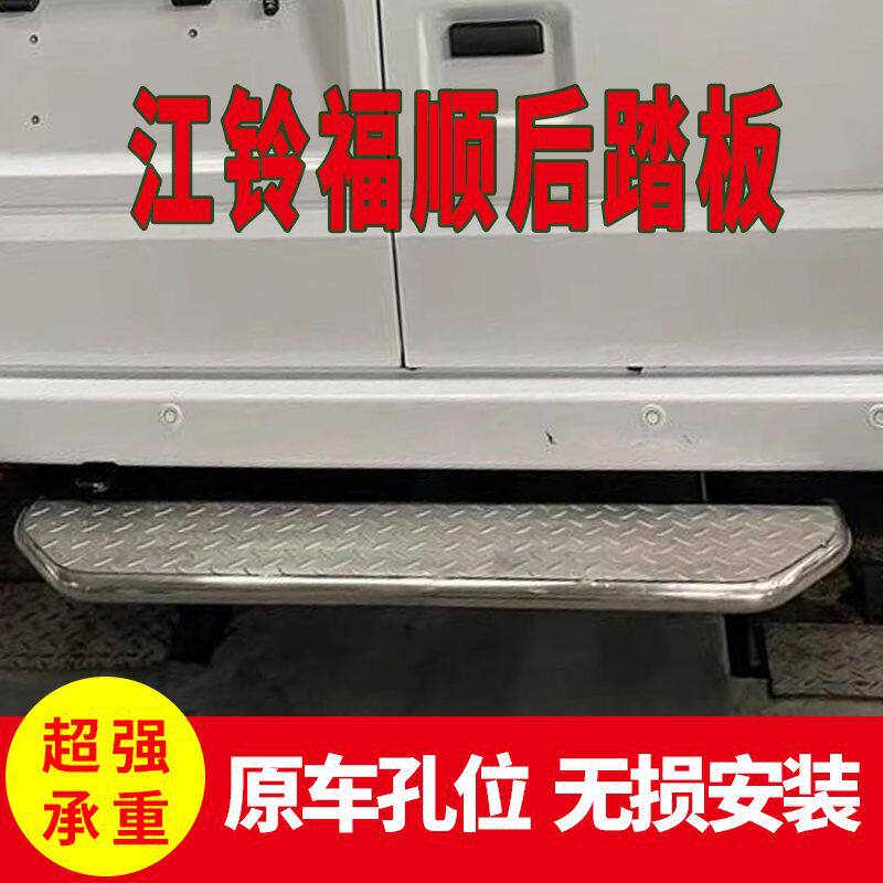适用于江铃福顺后踏板后尾门踏板不锈钢专用脚踏板保险杠上车全顺