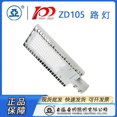 上海亚明LED路灯ZD105亚明LED路灯150W100W50W30W
