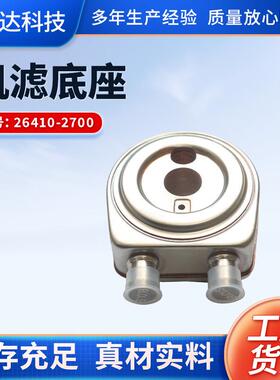机滤底座汽车零部件26410-2700机油散热器配件