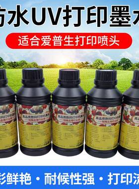 图彩防水UV墨水适用i1600i3200五代七代xp600tx800喷头硬中软