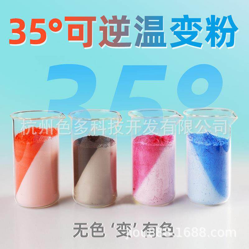 35°C温变色粉感温颜料冷变可逆无色有色克10克装