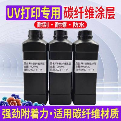 图彩碳纤维UV涂层印前处理液附着牢固UV打印涂层液碳纤维材质