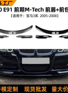 适用宝马3系bmwe90e9105-08款前唇前铲前包角包围扰流板改装件