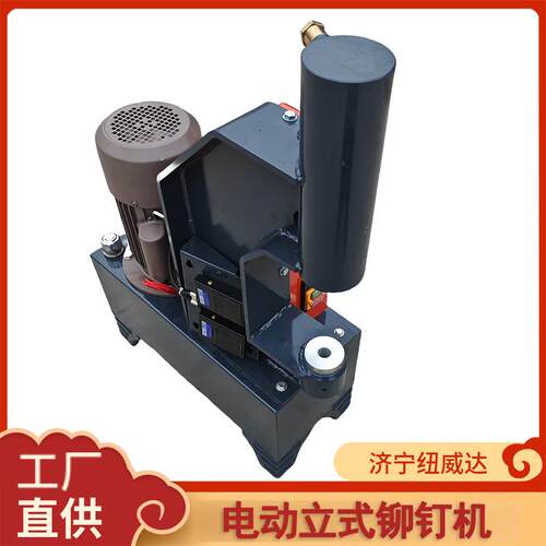 电动立式液压铆钉机纽威达铲片机液压铆钉机投铆机