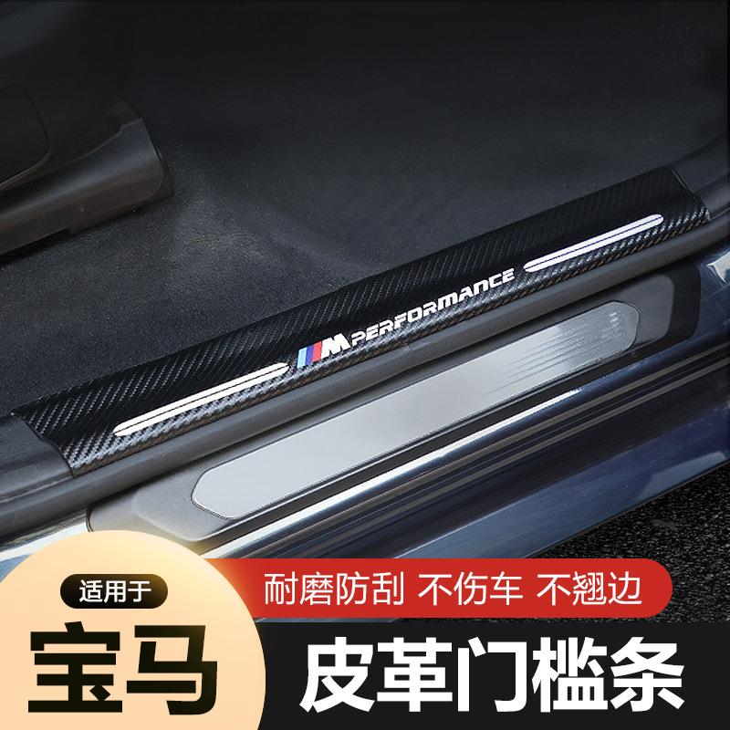 适用宝马门槛条新5系4系3系2系1系X1X2X3X5X6改装迎宾踏板内饰贴