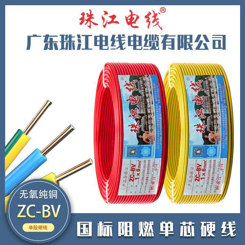 珠江BV1.5/2.5/4/6平方电线家装家用阻燃单股电源铜芯硬线电缆