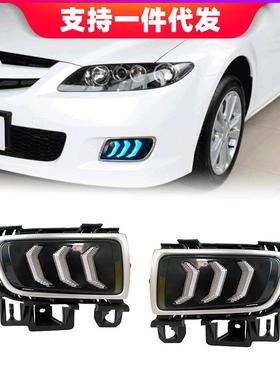 适用06070809老款马自达6日行灯老马六雾灯改装LED日间行车灯