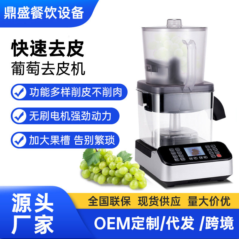 葡萄去皮机茶饮店剥葡萄机器多档位全自动葡萄智能剥皮设备批发