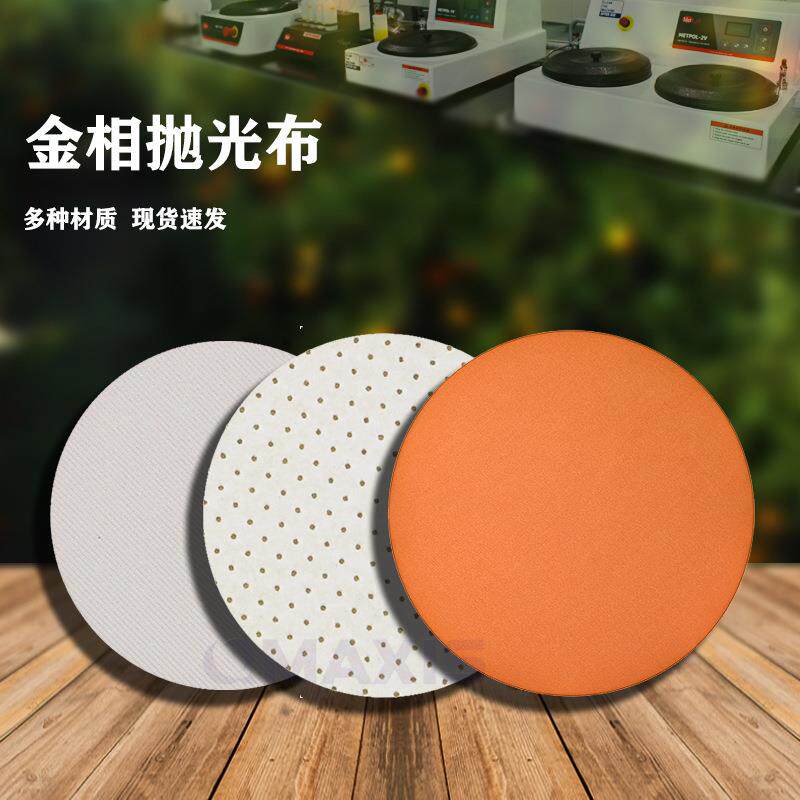 金相抛光布-带背胶的抛光布可用在标乐可脉QATM设备上砂布网状