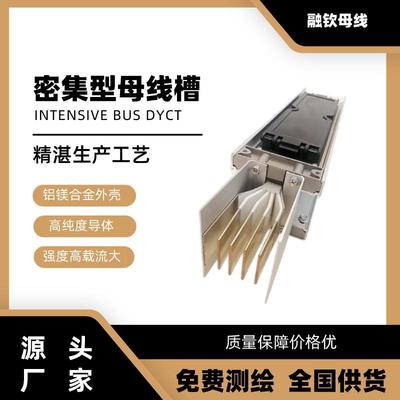 供应低压竖井联络封闭密集型铜母线槽400a--6300a