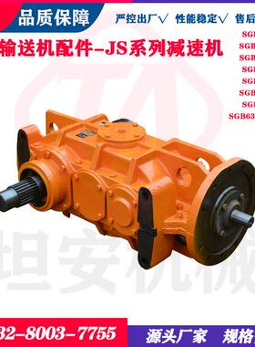 JS75减速器矿用输送机专用减速机JS11/17/18.5/22/30/40/75