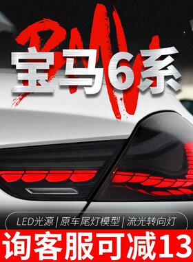 适用于宝马6系F06尾灯总成F12改装LED龙鳞行车灯流水转向灯F13