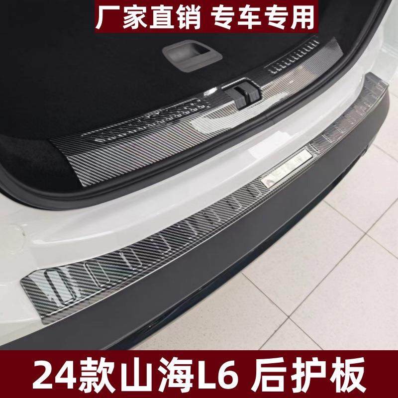 适用于24款山海L6后护板改装保护防刮条山海L6专用ABS后备箱护板,纺织面料/辅料/配套,纺织机械配件,淘宝优惠券,粉丝福利购,淘宝优惠卷