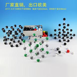 3111 30老师用181个原子30mm分子结构模型J3111大号分子结构模型