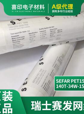 SEFAR网纱系列白色瑞士赛多目数140T34W158丝印网纱网刷