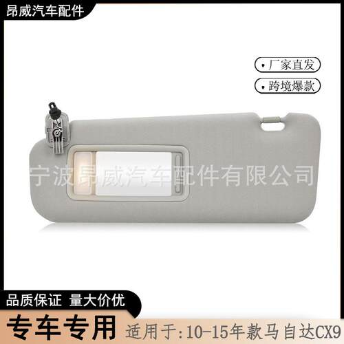 爆款适用10-15款马自达CX-9遮阳板TDY1-69-320左边灰色带灯